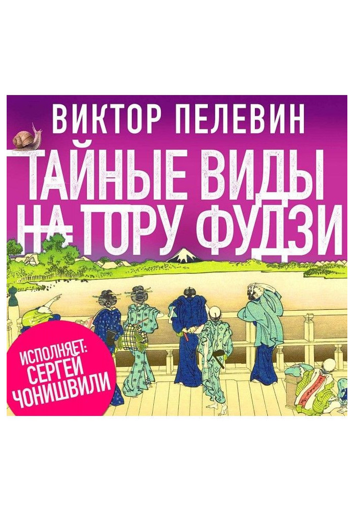 Книга Тайные виды на гору Фудзи