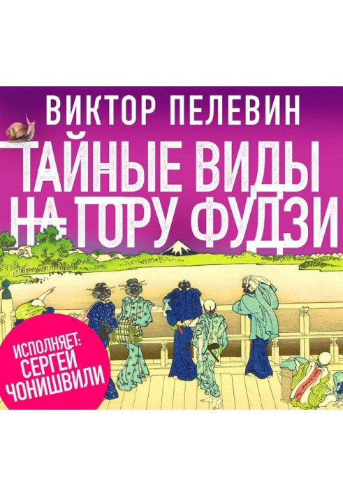Книга Таємні краєвиди на гору Фудзі