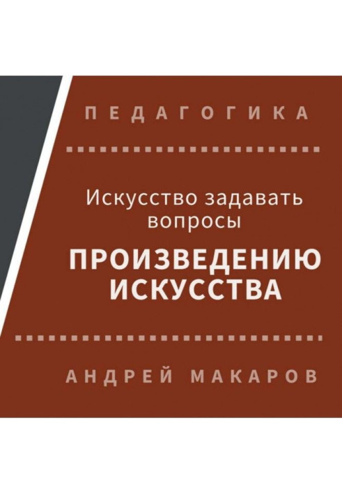Книга Искусство задавать вопросы шедеврам искусства