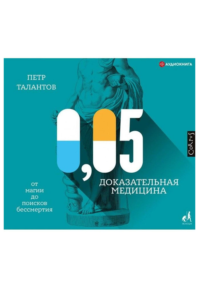 Книга 0,05. Доказательная медицина от магии до поисков бессмертия