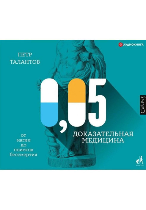 Книга 0,05. Доказательная медицина от магии до поисков бессмертия
