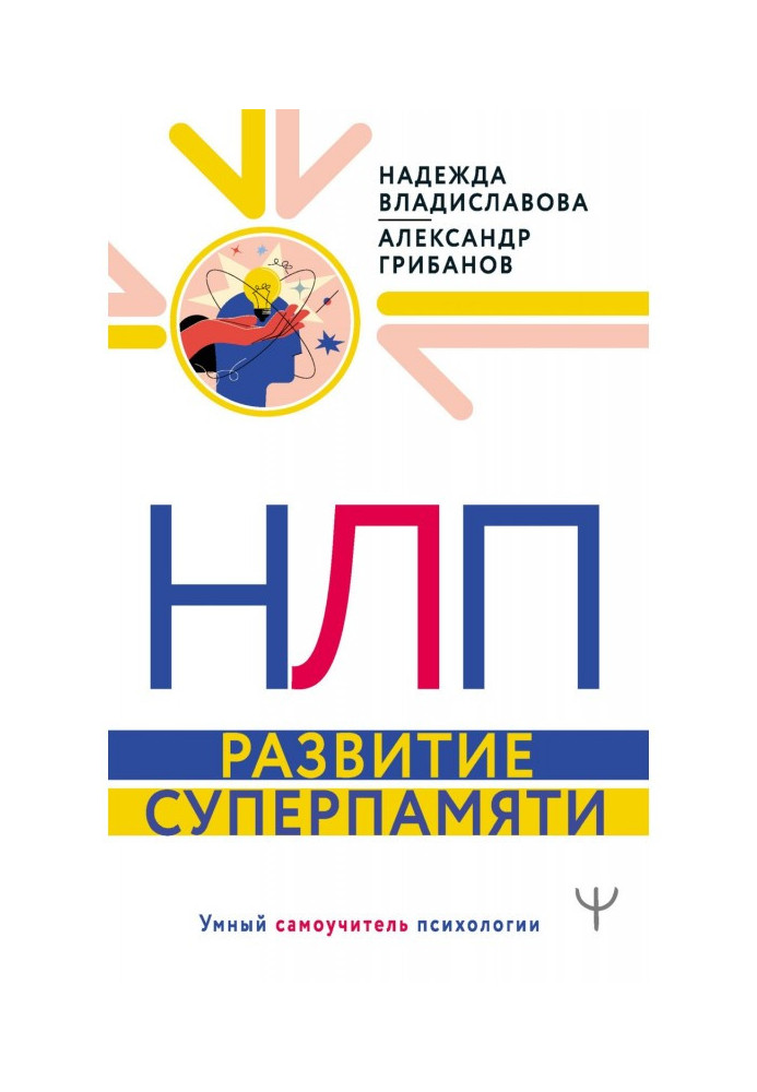 Книга НЛП. Развитие суперпамяти