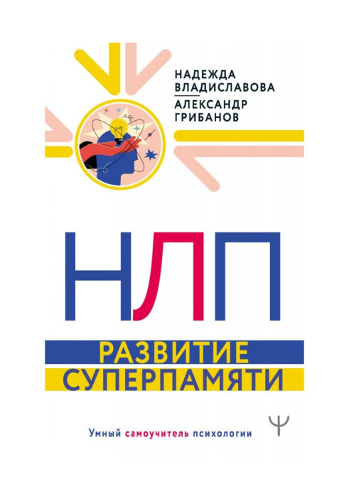 Книга НЛП. Развитие суперпамяти