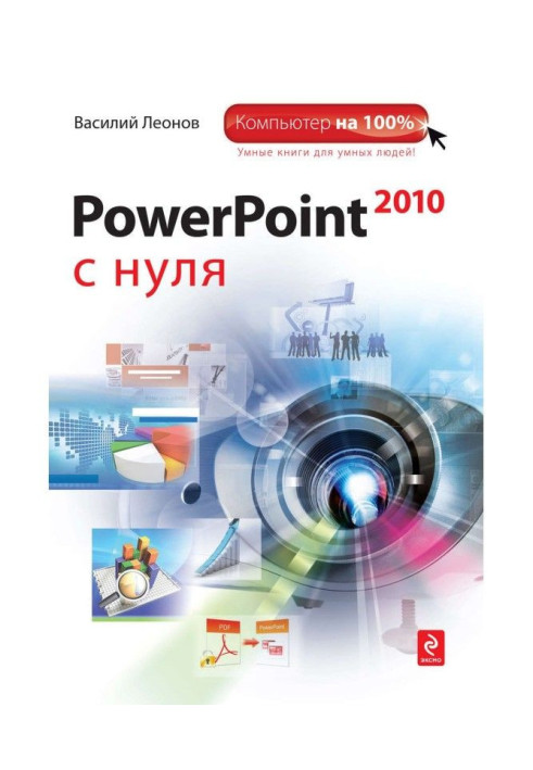 Книга PowerPoint 2010 з нуля