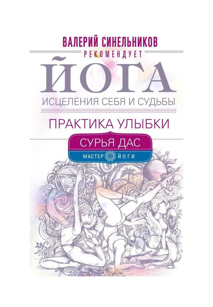 Книга Йога исцеления себя и судьбы. Практика улыбки