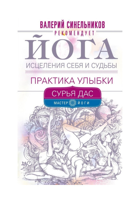 Книга Йога исцеления себя и судьбы. Практика улыбки