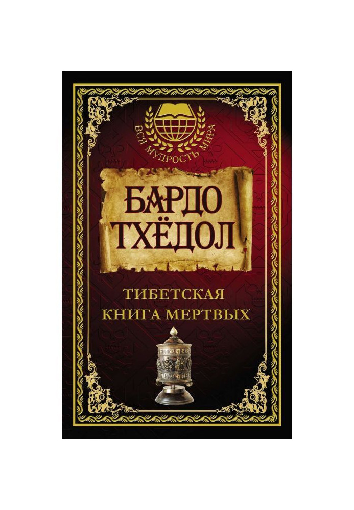 Книга Бардо Тхёдол. Тибетская книга мертвых