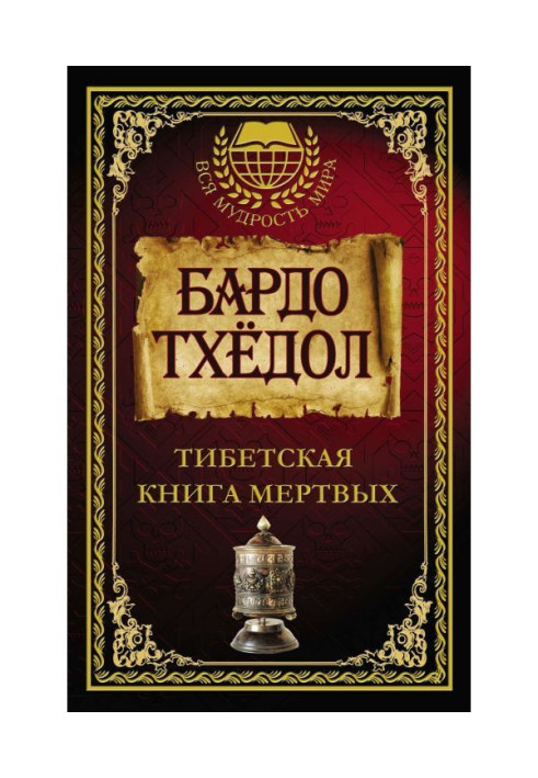 Книга Бардо Тхёдол. Тибетская книга мертвых