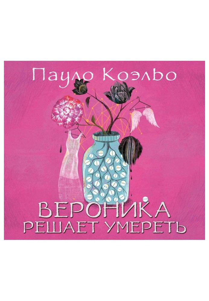 Книга Вероніка вирішує вмерти