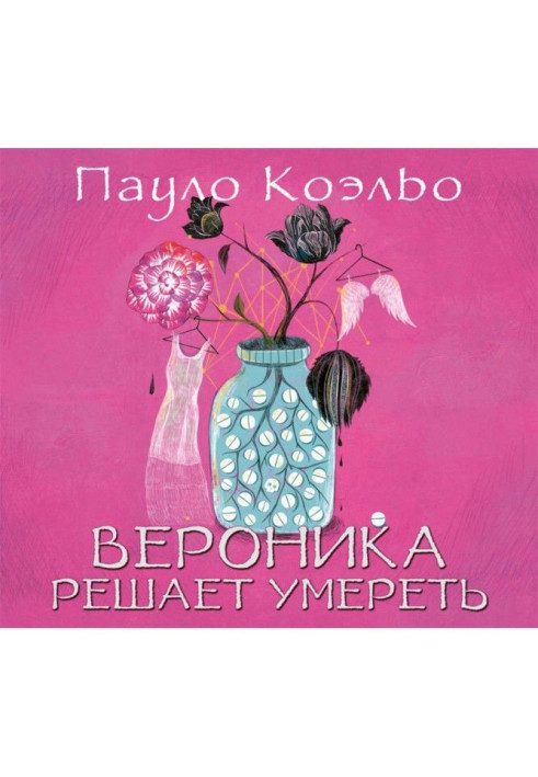 Книга Вероніка вирішує вмерти