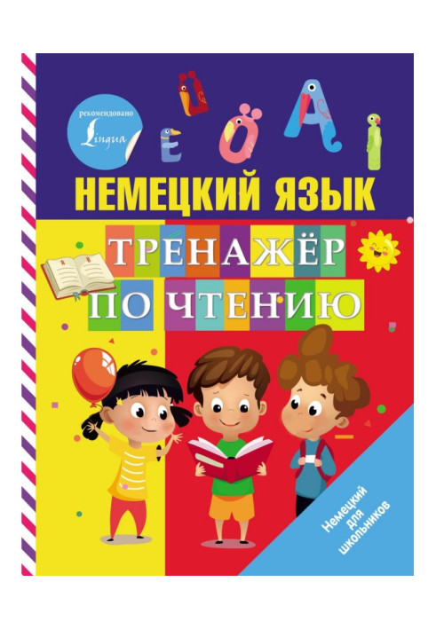 Книга Немецкий язык. Тренажер по чтению