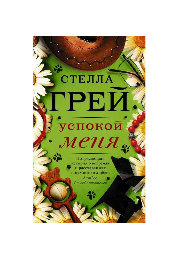 Книга Успокой меня