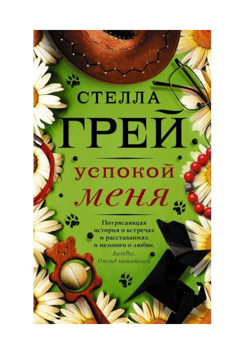 Книга Успокой меня