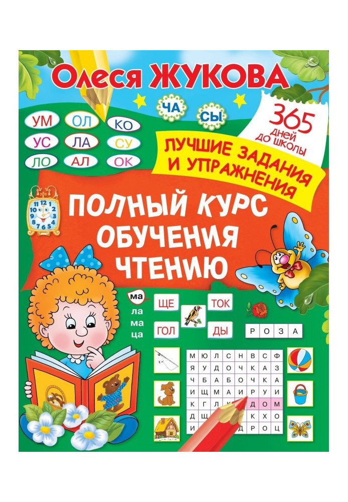 Книга Повний курс навчання читанню