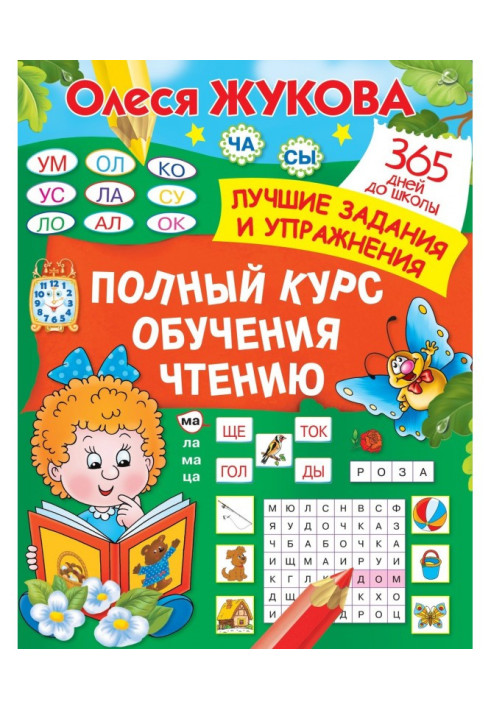 Книга Повний курс навчання читанню