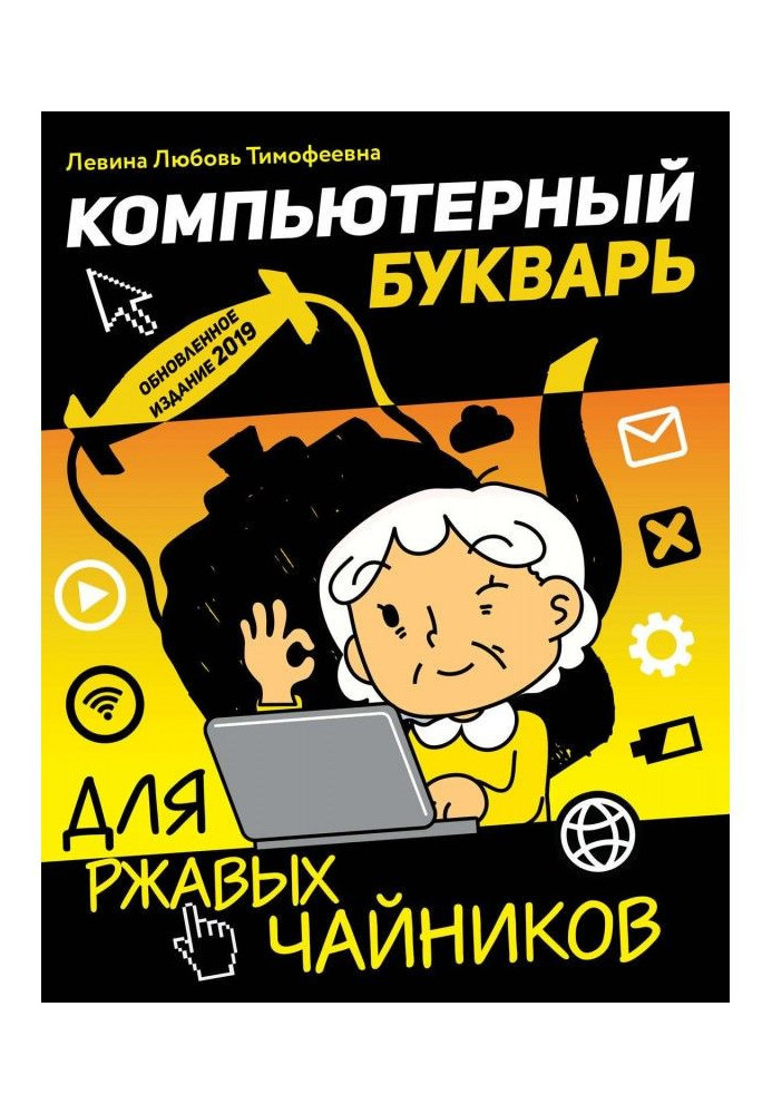 Книга Компьютерный букварь для ржавых чайников