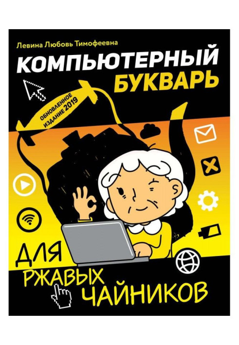 Книга Компьютерный букварь для ржавых чайников