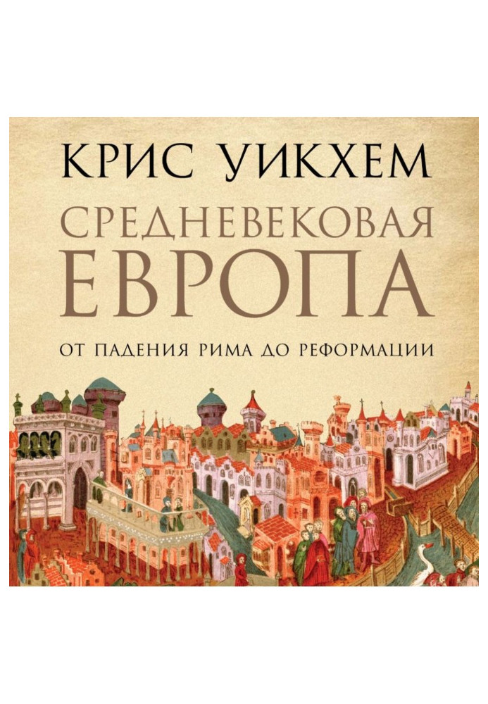 Книга Середньовічна Європа. Від падіння Риму до Реформації