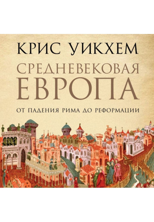 Книга Середньовічна Європа. Від падіння Риму до Реформації