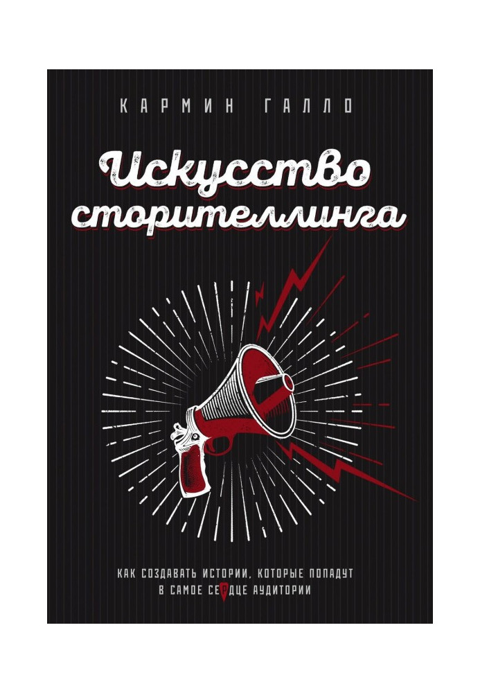 Book Art of сторителлинга. How to create histories that will get in the heart of audience