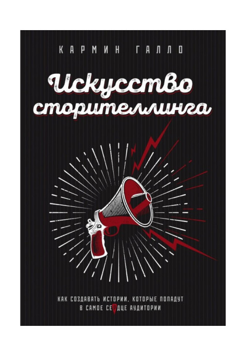 Книга Искусство сторителлинга. Как создавать истории, которые попадут в самое сердце аудитории