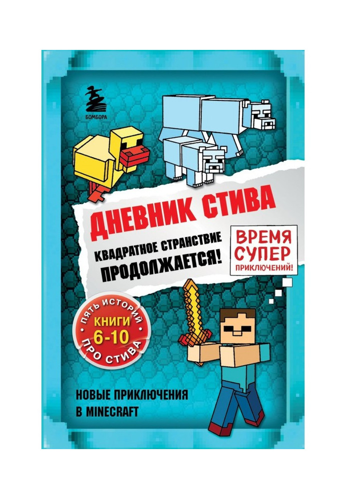 Книга Щоденник Стіва. Квадратна мандрівка продовжується! Книги 6-10