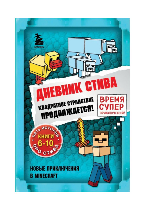 Книга Щоденник Стіва. Квадратна мандрівка продовжується! Книги 6-10
