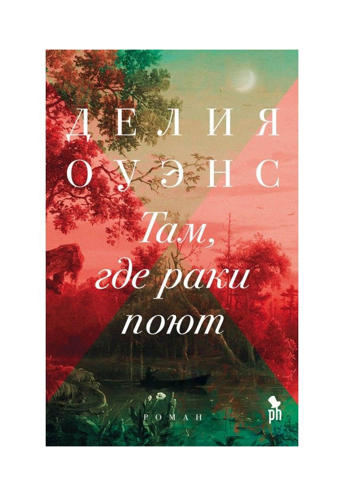 Книга Там, где раки поют