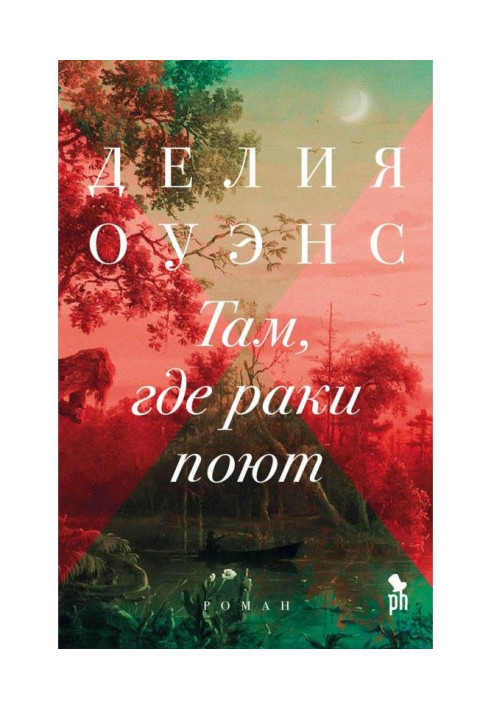 Книга Там, где раки поют