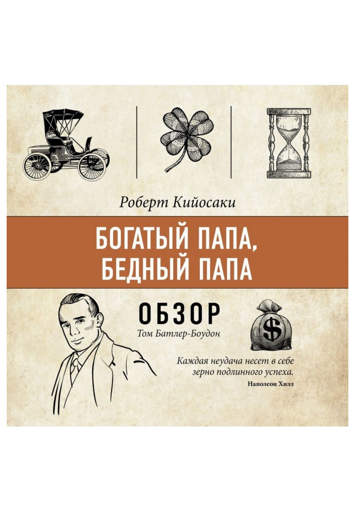Книга Багатий папа, бідний папа. Роберт Кийосаки (огляд)