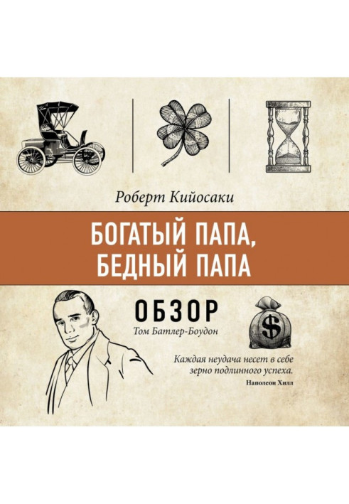 Книга Багатий папа, бідний папа. Роберт Кийосаки (огляд)