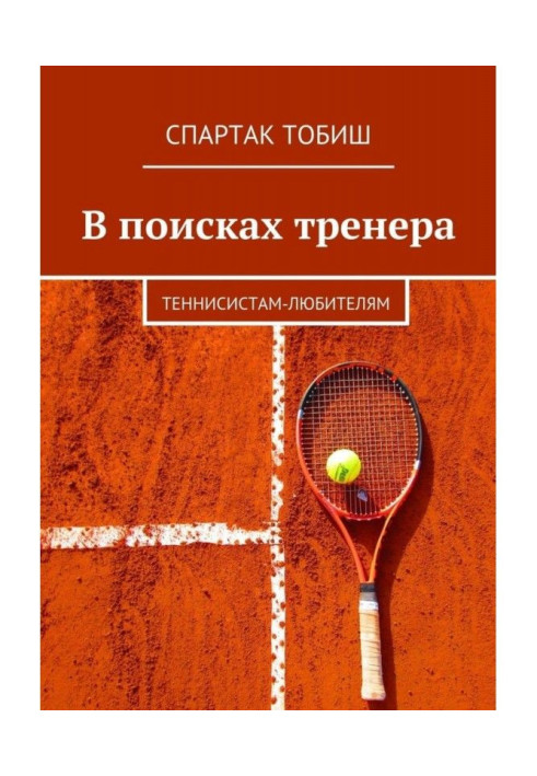 Book Looking for a coach. For amateur tennis players