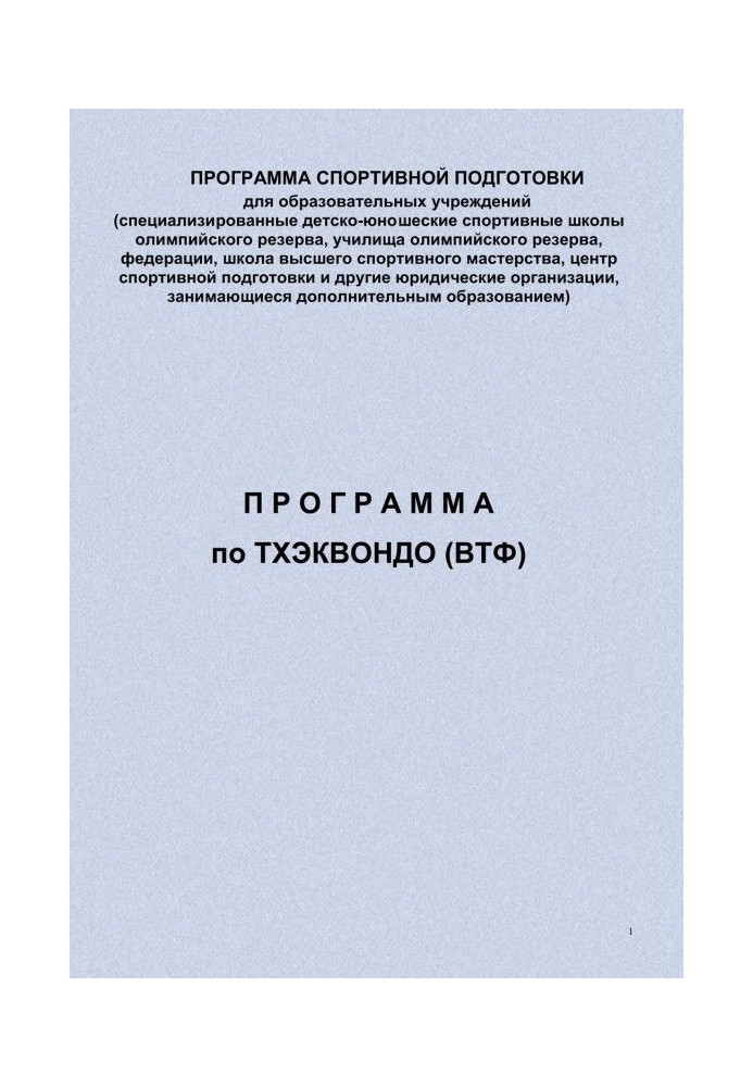 Книга Програма з тхеквондо (ВТФ)