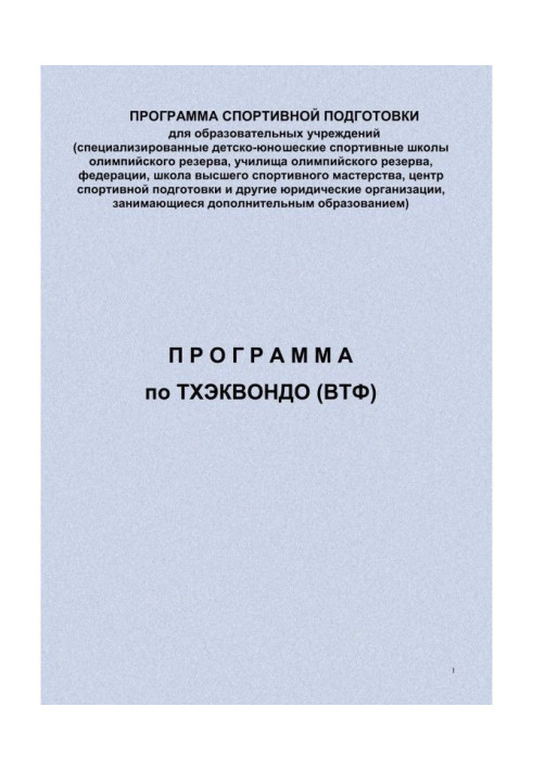 Книга Программа по тхэквондо (ВТФ)