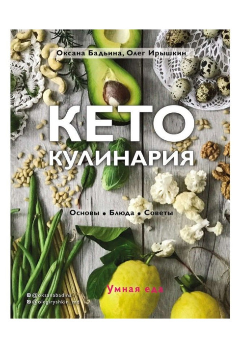 Книга Кето-кулінарія. Основи, блюда, ради