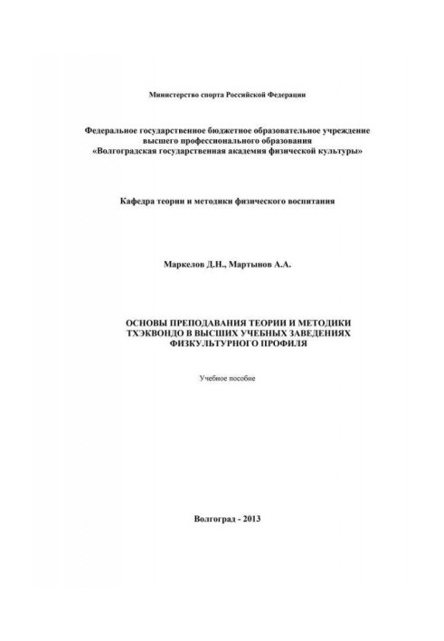 Книга Основи викладання теорії та методики тхеквондо у вищих навчальних закладах фізкультурного профілю