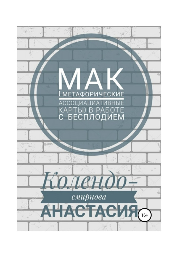 Книга МАК (метафорические ассоциативные карты) в работе с бесплодием