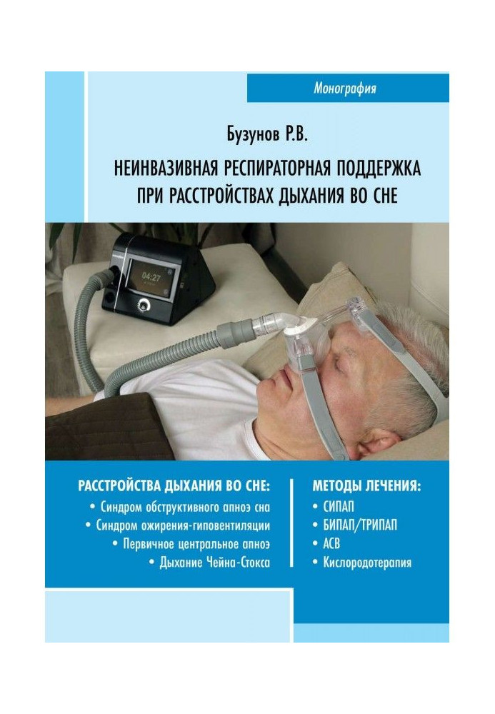 Book Uninvasion respiratory support at disorders of breathing in sleep
