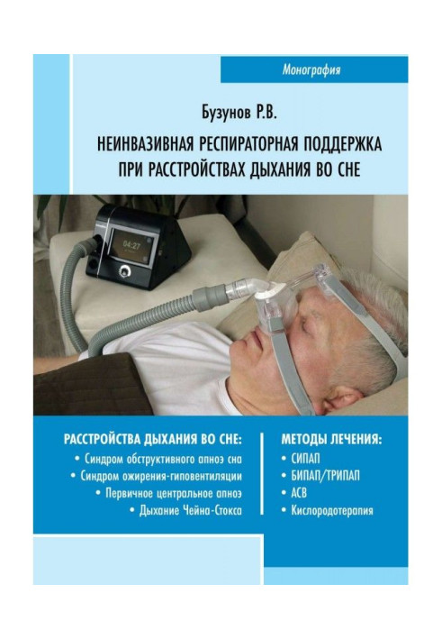 Book Uninvasion respiratory support at disorders of breathing in sleep