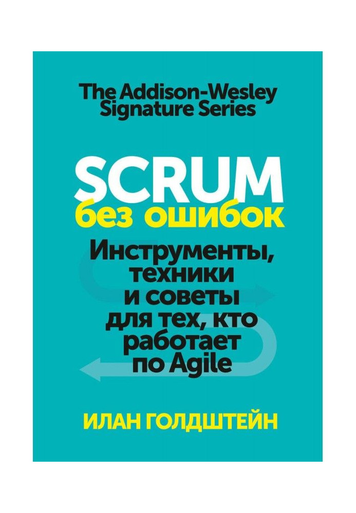 Книга Scrum без ошибок