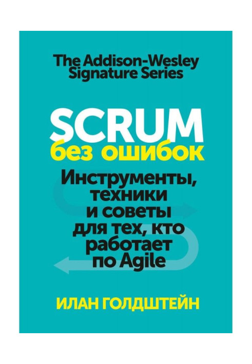 Книга Scrum без ошибок