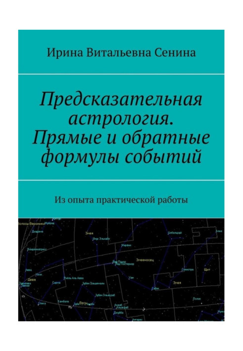 Книга Астрологія, що передбачає. Прямі і зворотні формули подій. З досвіду практичної роботи