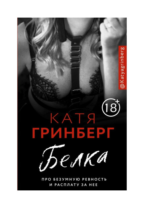 Книга Білка. Про божевільні ревнощі і розплату за неї