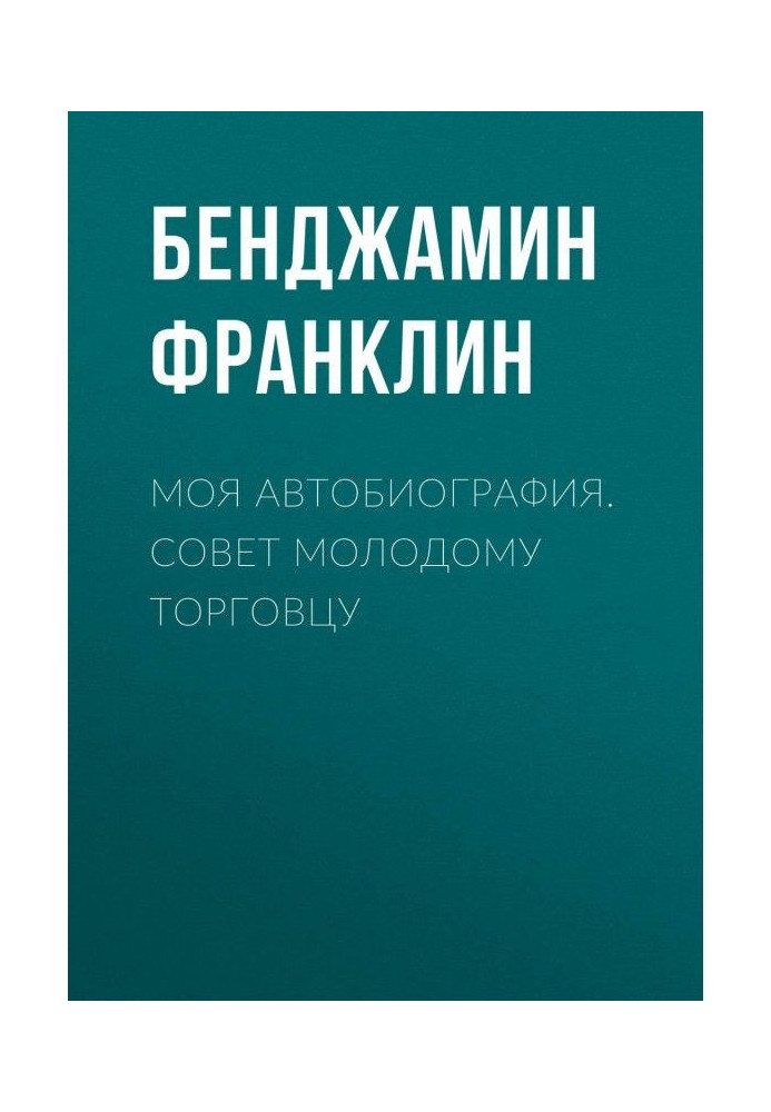 Книга Моя автобіографія. Порада молодому торговцю