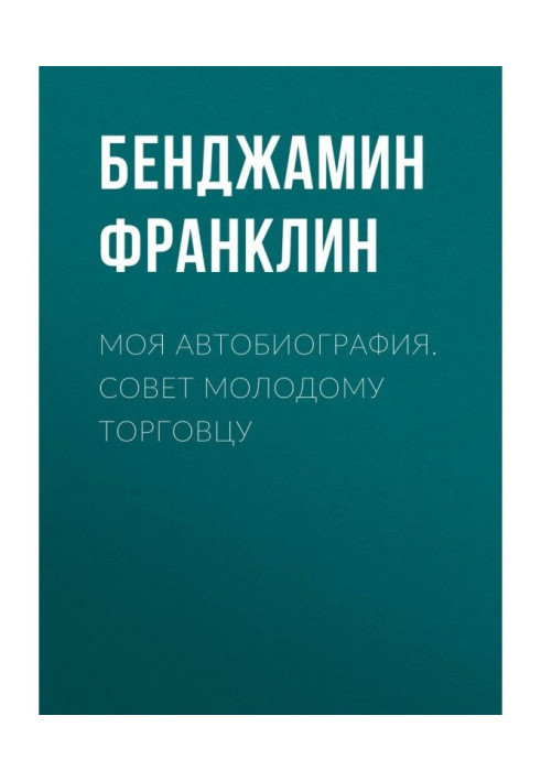 Книга Моя автобиография. Совет молодому торговцу