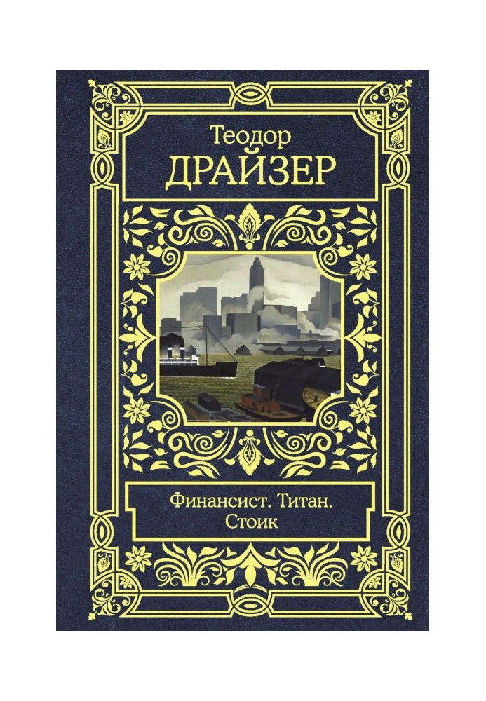 Книга Фінансист. Титан. Стоїк
