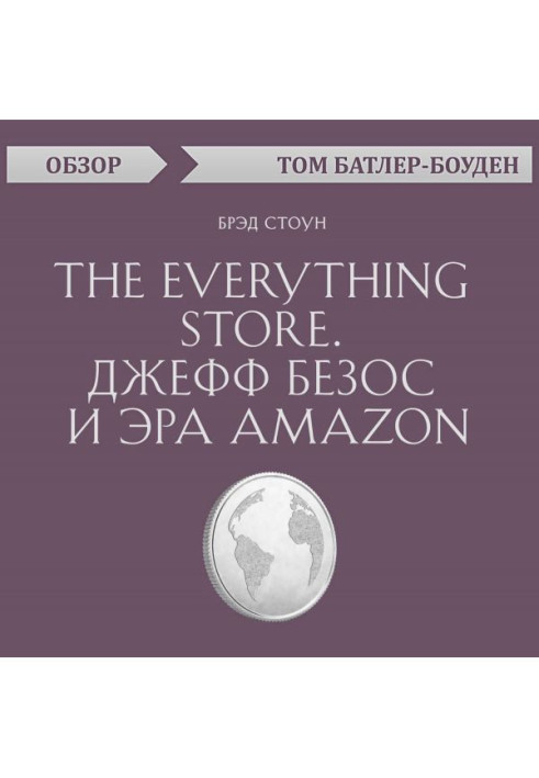 Книга The Everything store. Джеф Безос і ера Amazon. Брэд Стоун (огляд)