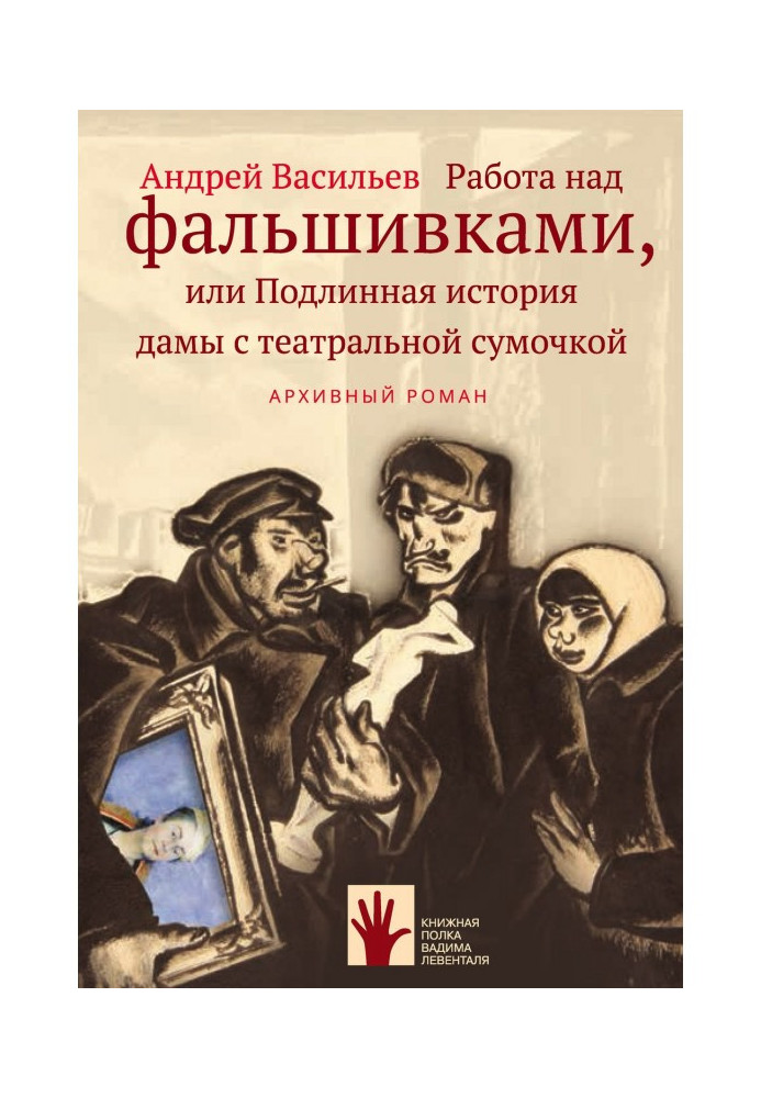 Книга Робота над фальшивками, або Справжня історія пані з театральною сумочкою