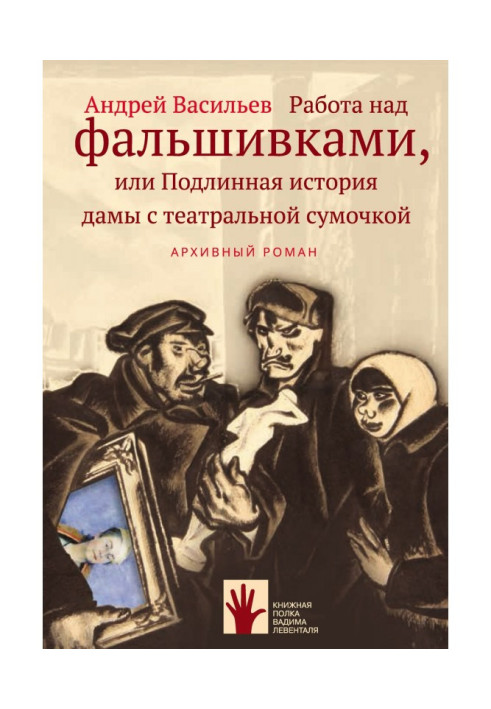 Книга Робота над фальшивками, або Справжня історія пані з театральною сумочкою
