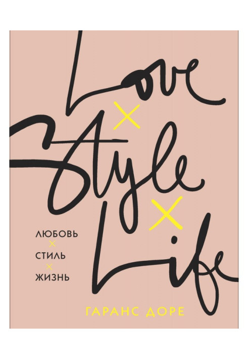 Книга Любов. Стиль. Життя
